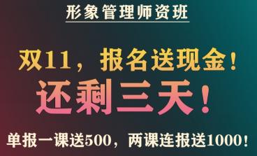 中国形象礼仪行业师资班双十一活动还剩3天