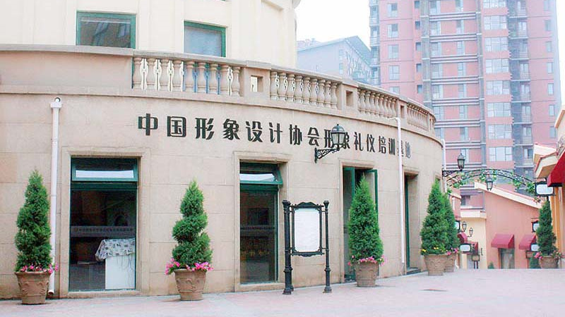 第57届注册形象礼仪讲师班报到须知