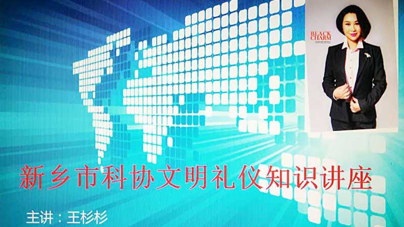 王杉杉应邀担任新乡科协文明礼仪知识讲座主讲嘉宾