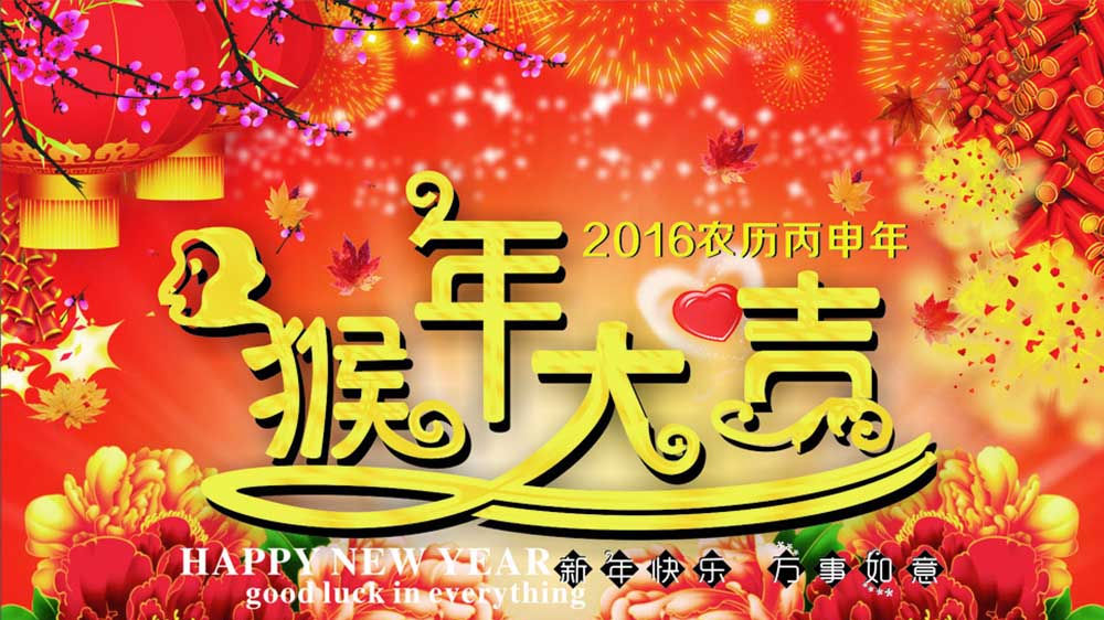 热烈庆祝2016丙申猴年春节